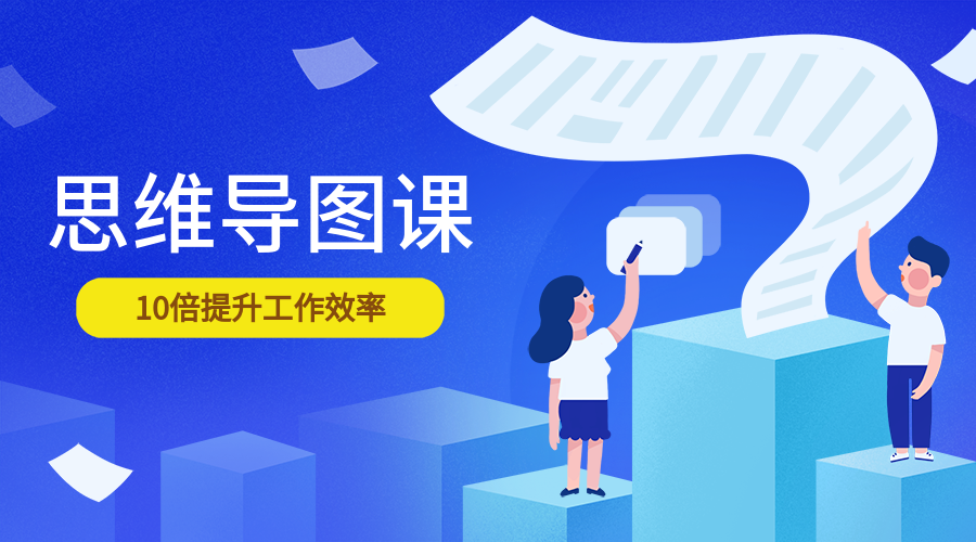 思维导图课课程封面预览效果