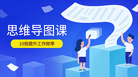 思维导图课课程封面