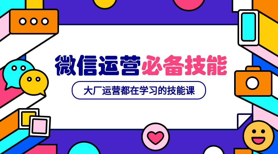 微信运营必备技能课程封面预览效果
