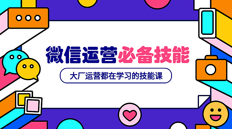 微信运营必备技能课程封面