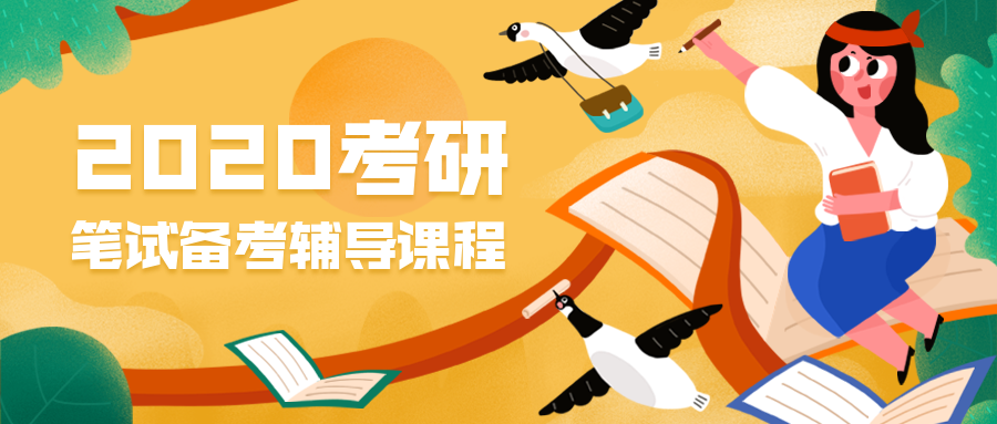 2020考研辅导课招生公众号首图