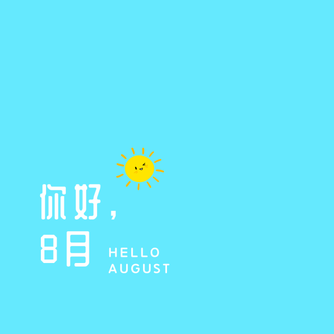 手绘可爱通用8月你好祝福简约朋友圈封面预览效果