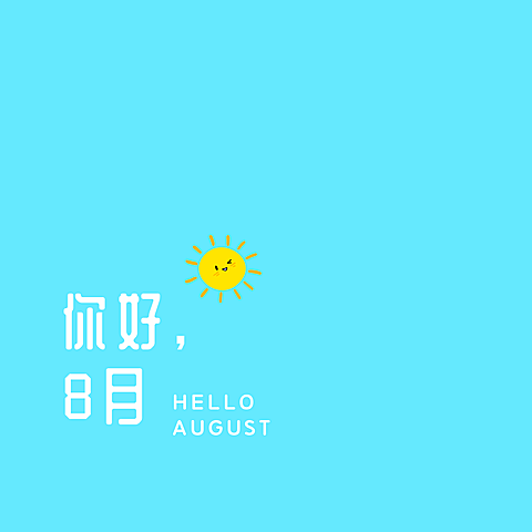 手绘可爱通用8月你好祝福简约朋友圈封面