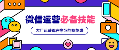 微信运营必备技能公众号首图