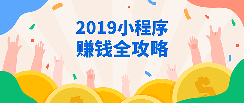 2019小程序赚钱全攻略公众号首图