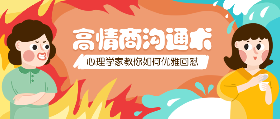 高情商沟通术公众号首图预览效果