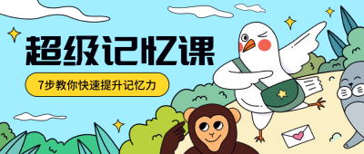 超级记忆课公众号首图