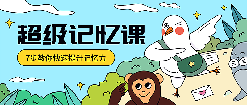 超级记忆课公众号首图
