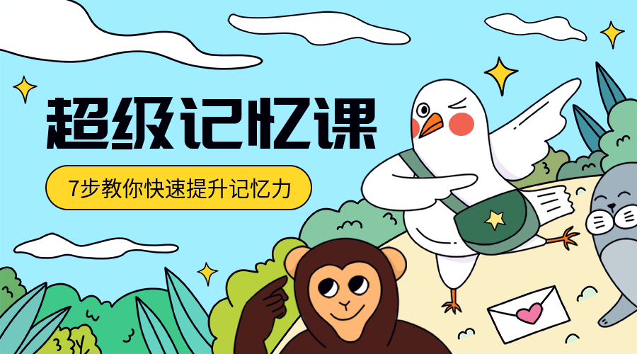 记忆力课程封面预览效果