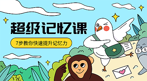 记忆力课程封面