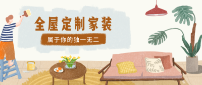 全屋定制家装家居家具装修手绘卡通公众号首图