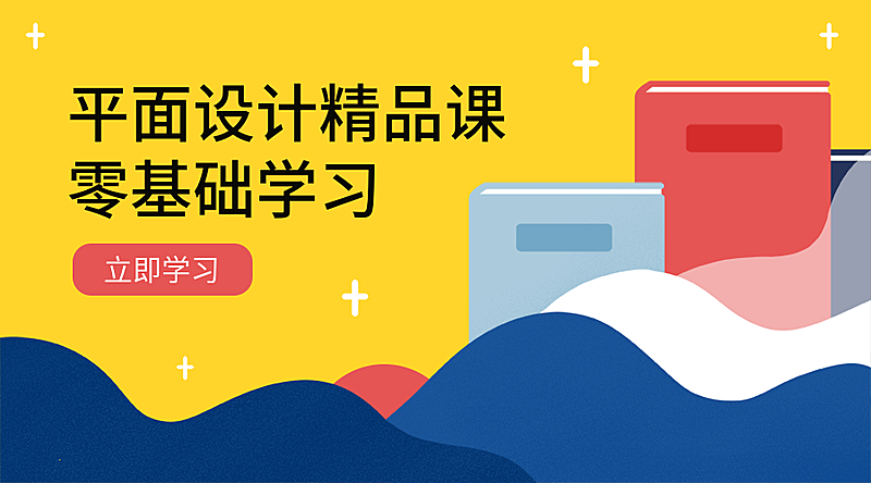平面设计精品课课程封面