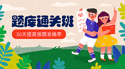 题库通关课程封面