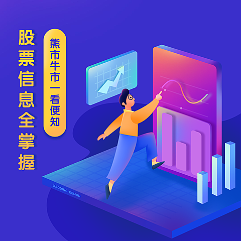 股票信息全掌握方形文章配图