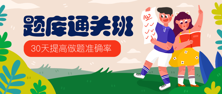 题库通关班公众号首图预览效果