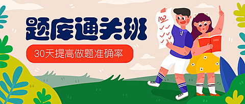 题库通关班公众号首图