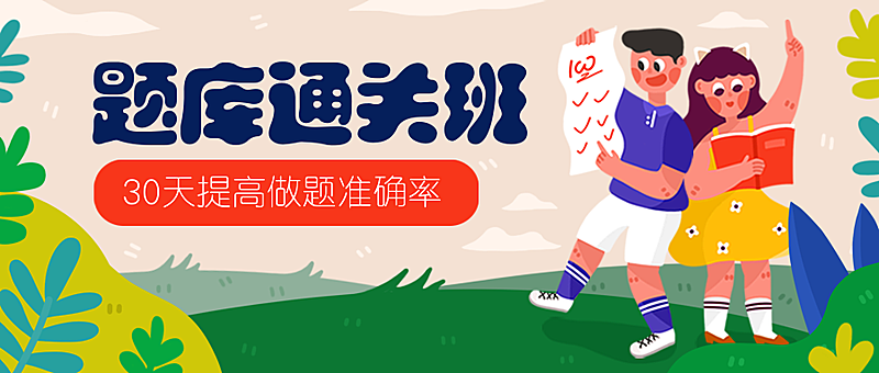 题库通关班公众号首图