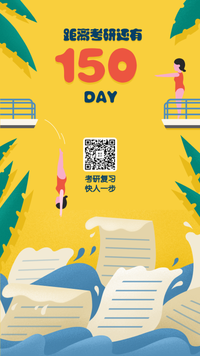 2020考研/倒计时/插画/手机海报