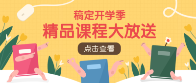 精品课程大放送公众号首图