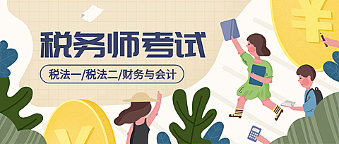 税务师考试公众号首图
