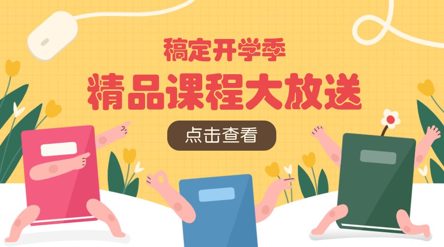 精品课程大放送课程封面预览效果