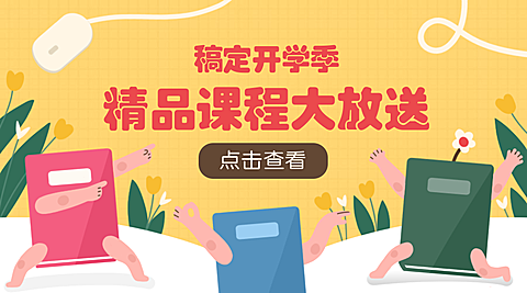精品课程大放送课程封面