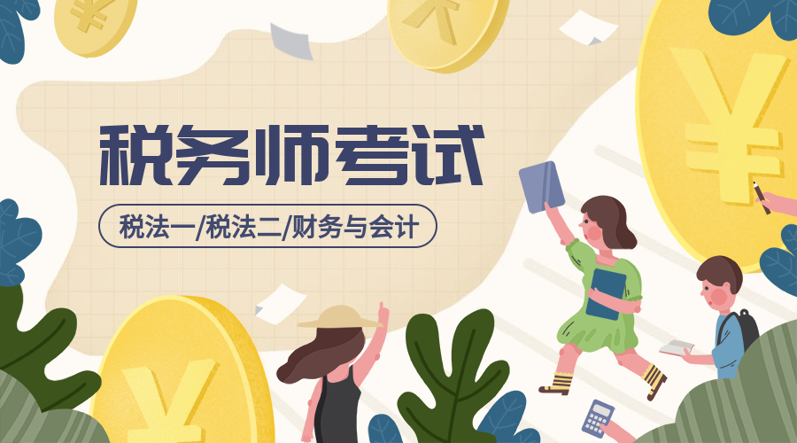 税务师考试插画风课程封面预览效果