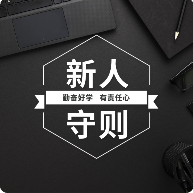 新人守则实景风朋友圈封面预览效果