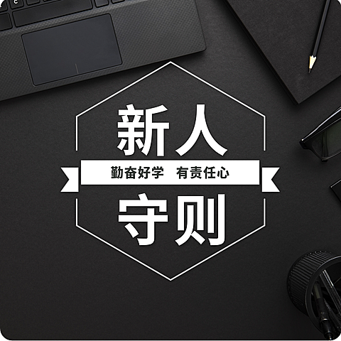新人守则实景风朋友圈封面