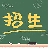 招生插画类公众号次图