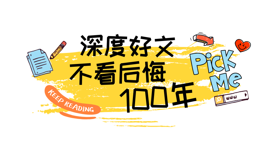 深度好文不看要后悔横版海报预览效果