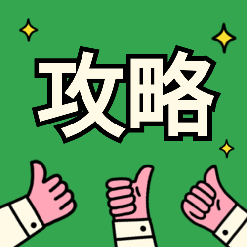 攻略公众号次图预览效果
