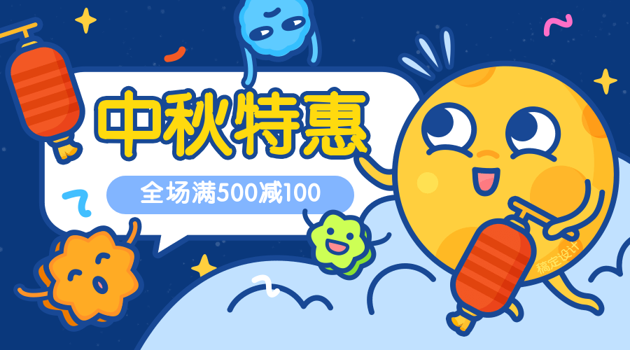 中秋特惠趣味横版海报预览效果
