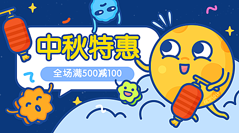中秋特惠趣味横版海报