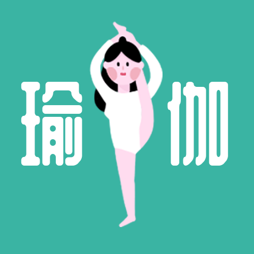 瑜伽/插画公众号次图预览效果