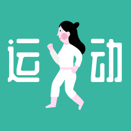 运动/插画公众号次图预览效果