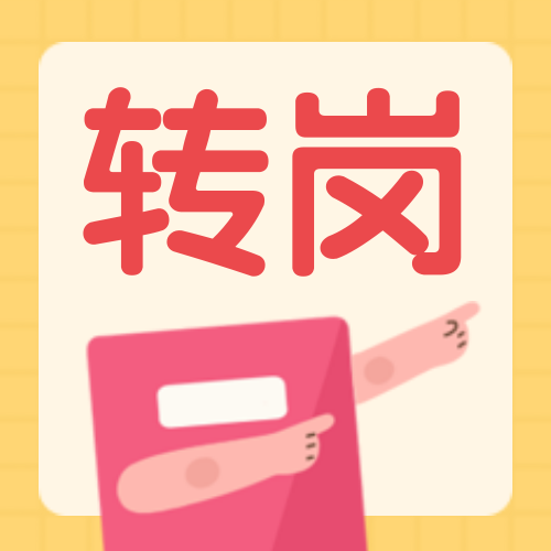 转岗公众号次图预览效果