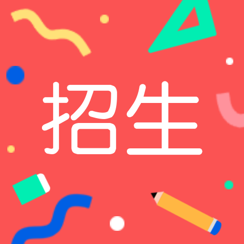 招生公众号次图预览效果