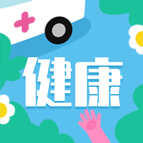 健康/插画风公众号次图预览效果