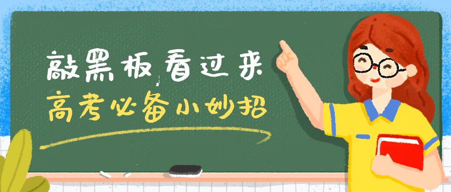 高考培训敲黑板重要通知公众号首图预览效果