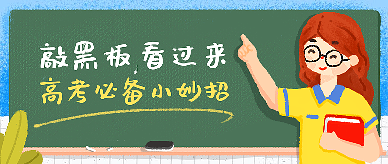 高考培训敲黑板重要通知公众号首图