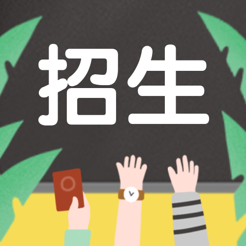 招生/手绘公众号次图预览效果