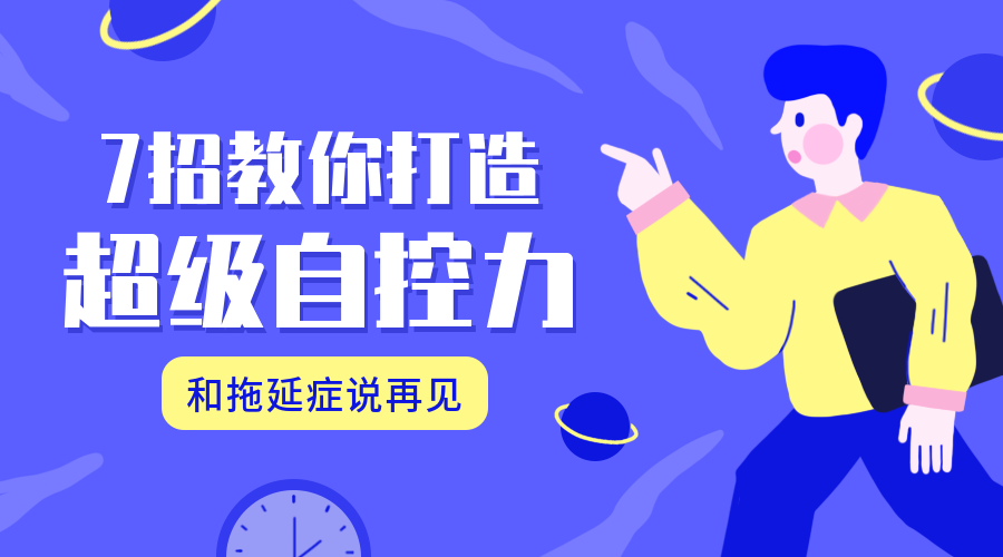 打造超级自控力课程封面预览效果
