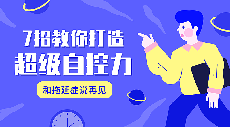 打造超级自控力课程封面