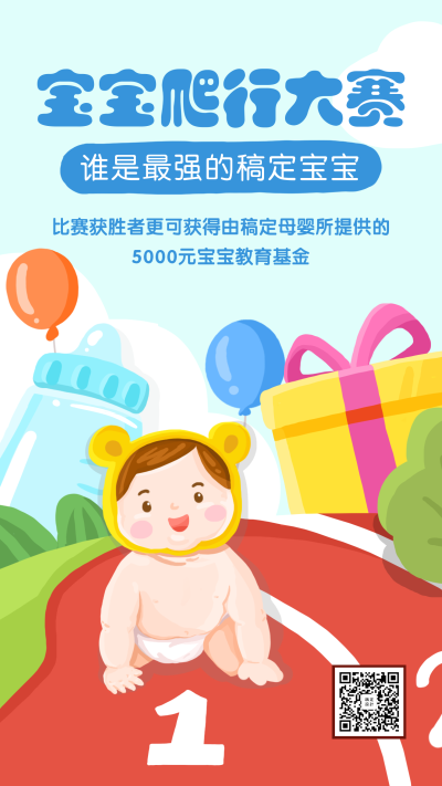 宝宝爬行大赛手机海报
