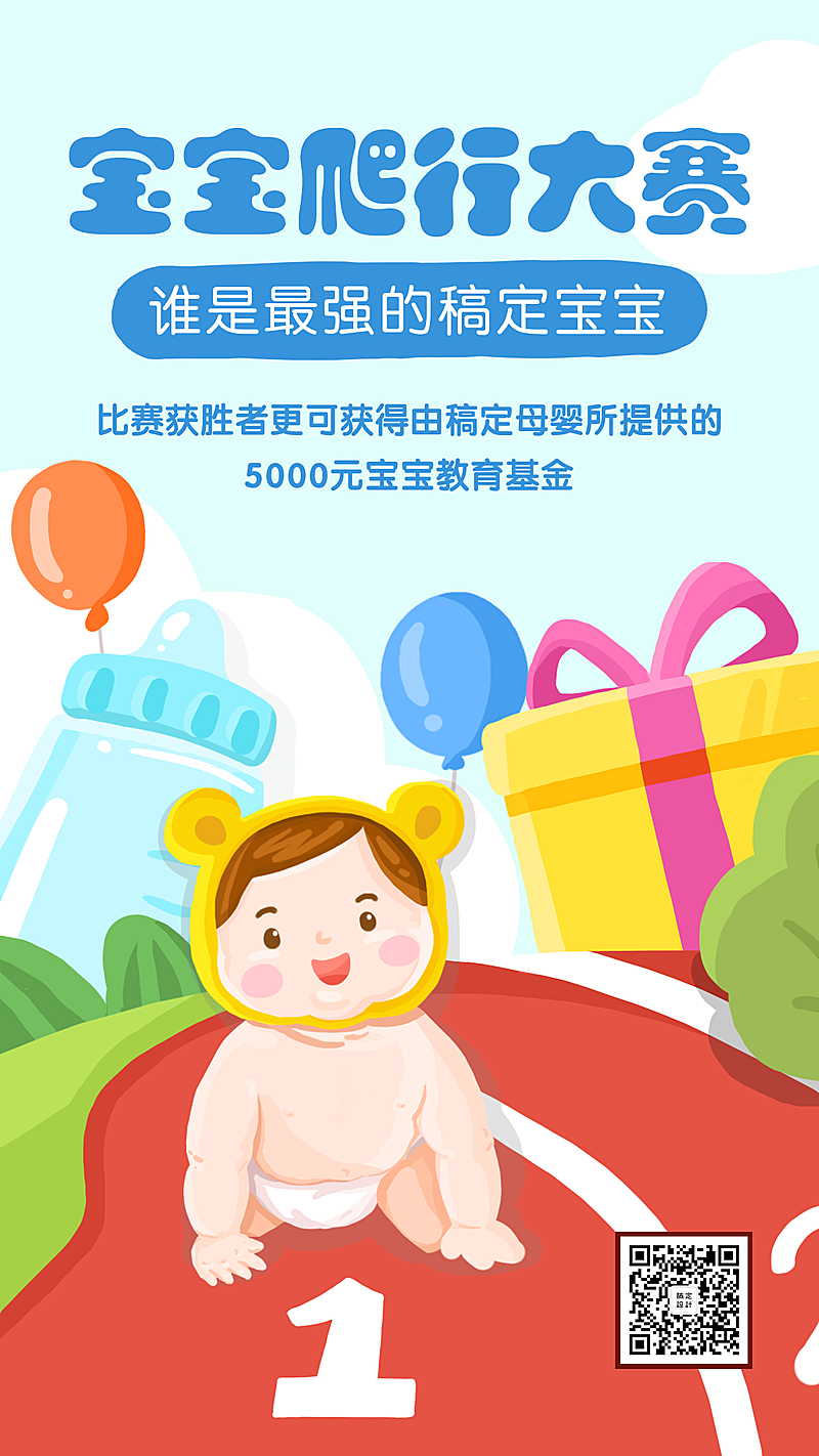 宝宝爬行大赛手机海报
