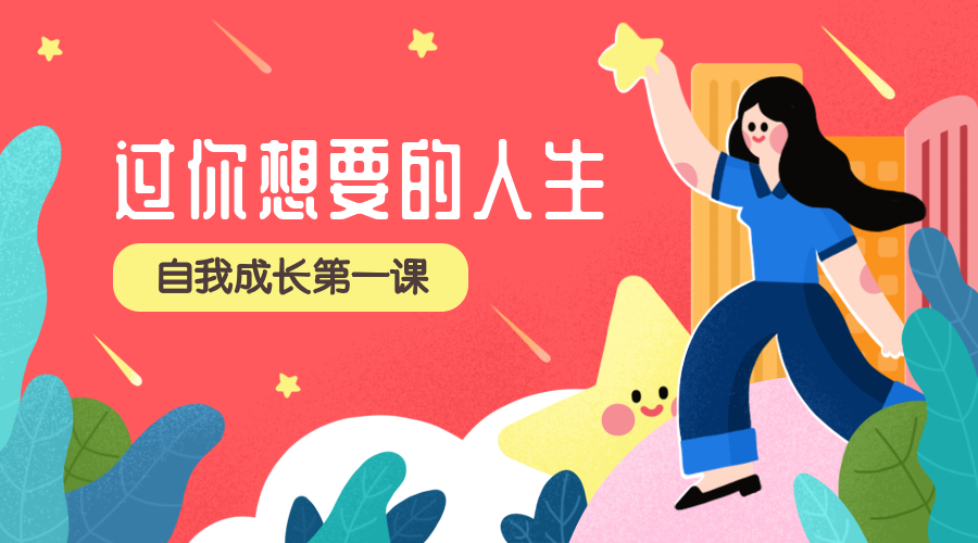 自我成长课程封面预览效果