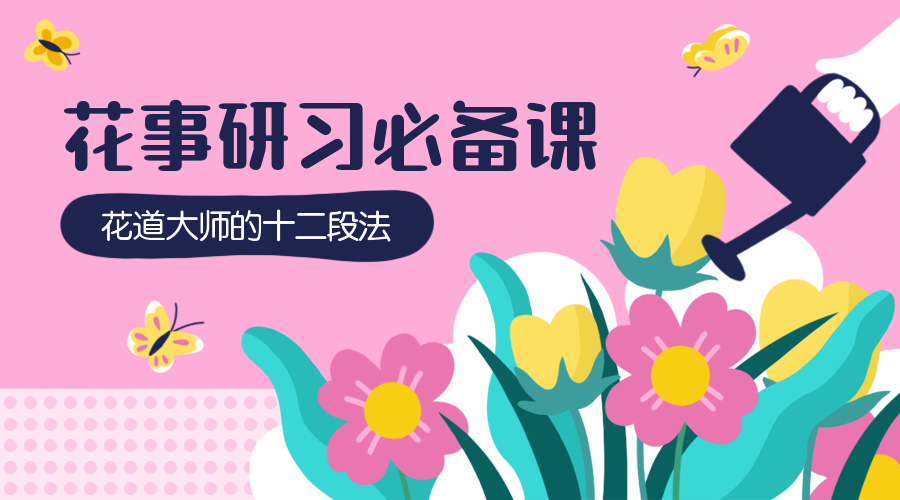 花事研习课程封面预览效果