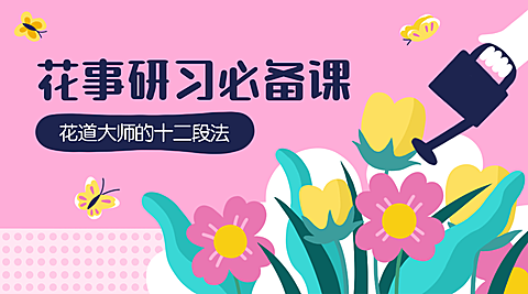 花事研习课程封面