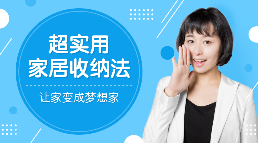 实用家居收纳法/简约/课程封面预览效果